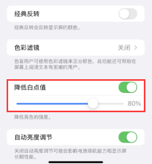 海丰苹果电池维修分享iPhone省电巧妙设置降低白点值 
