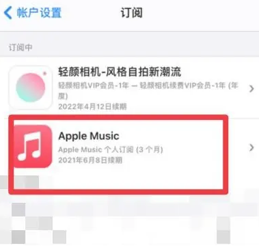 海丰apple维修店分享Apple Music怎么取消自动收费 