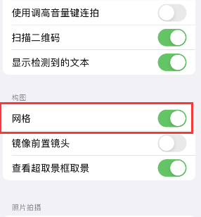 海丰苹果手机维修网点分享iPhone如何开启九宫格构图功能 