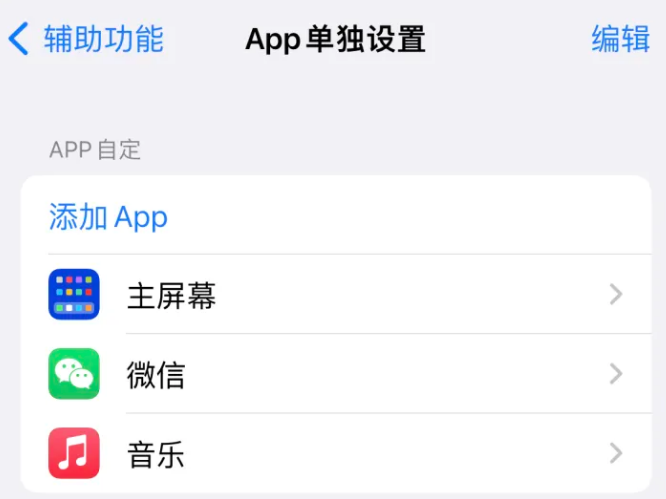 海丰苹果14服务点分享iPhone14如何单独设置App 