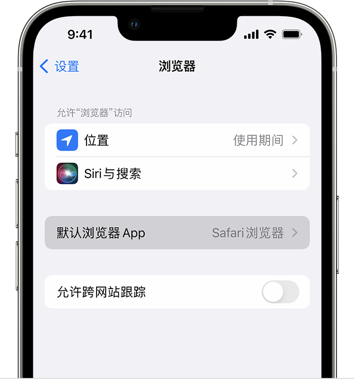 海丰苹果维修服务分享如何在iPhone上设置默认浏览器 