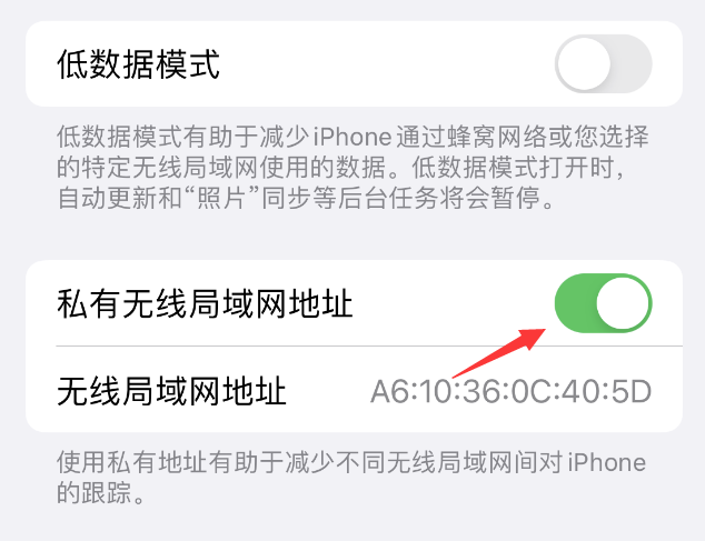 海丰苹果wifi维修店分享iPhone私有无线局域网地址开启方法 