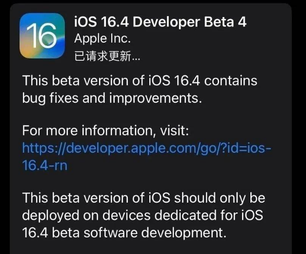 海丰苹果维修网点分享iOS 16.4 beta 4更新内容及升级建议 