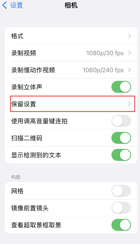 海丰苹果14维修分享如何在iPhone 14 机型中保留拍照设置 