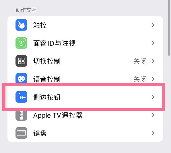 海丰苹果14维修店分享iPhone14 Plus侧键双击下载功能关闭方法 