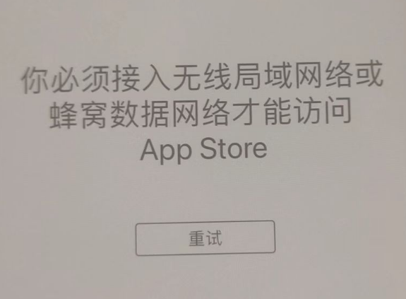 海丰苹果服务网点分享无法在 iPhone 上打开 App Store 怎么办 