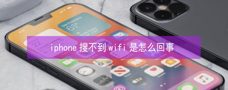 海丰苹果13维修分享iPhone13搜索不到wifi怎么办 